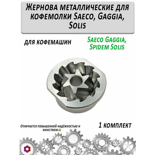 фото Жернова металлические для кофемолки saeco, gaggia, solis комплект expert cm coffeemachine