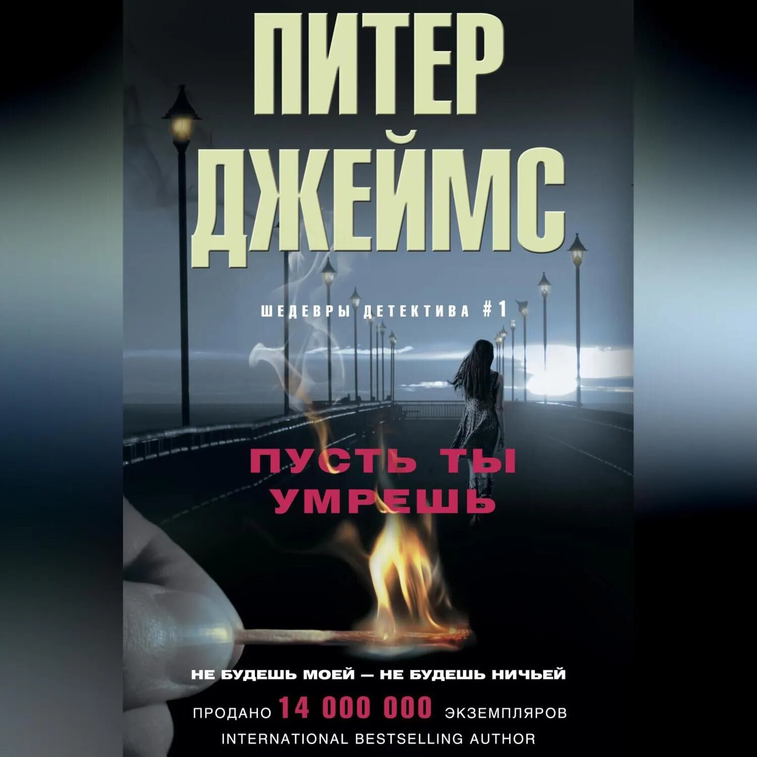 Пусть ты умрешь [Аудиокнига]