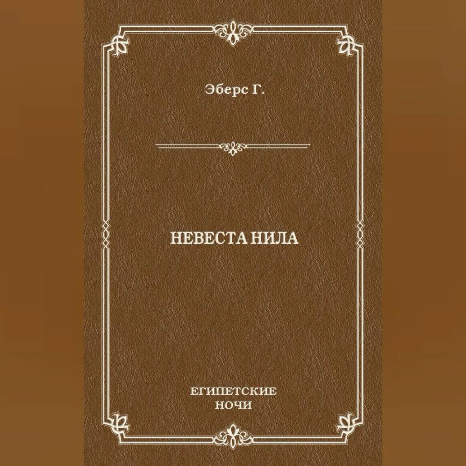 Невеста Нила [Аудиокнига]