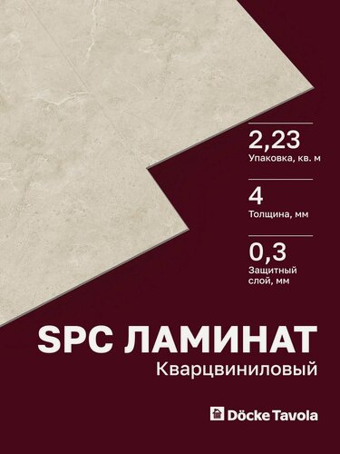 Изображение товара Кварцвиниловый SPC ламинат Docke Tavola Стандарт Бормио Светло-бежевый мрамор, замковый, 12 шт/уп, 2.23 м2