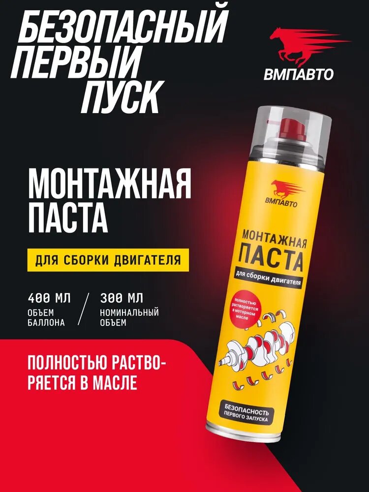 Паста монтажная для сборки двигателя МС 4613 400 мл флакон-аэрозоль, ВМПАВТО