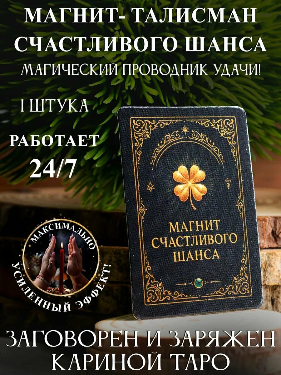 Магнит Счастливого шанса