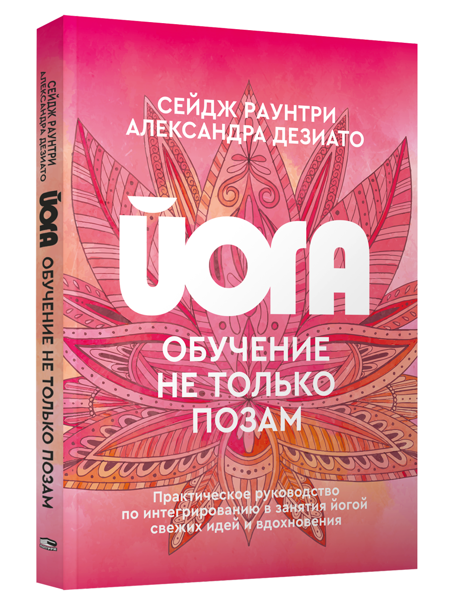 Йога: обучение не только позам. Практическое руководство по интегрированию в занятия йогой свежих ид