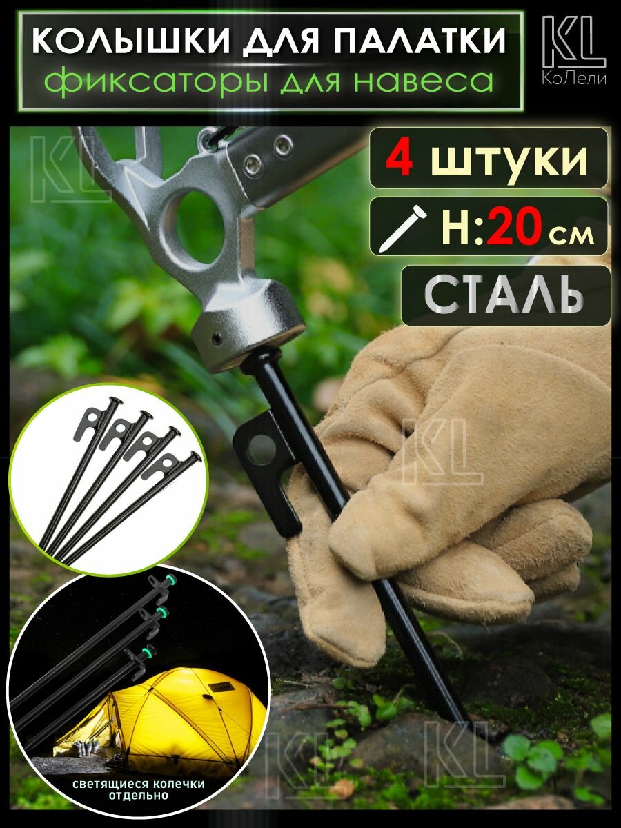 KoLeli / Колышки гвозди для палатки и тента, сталь, 20 см, 4 шт.