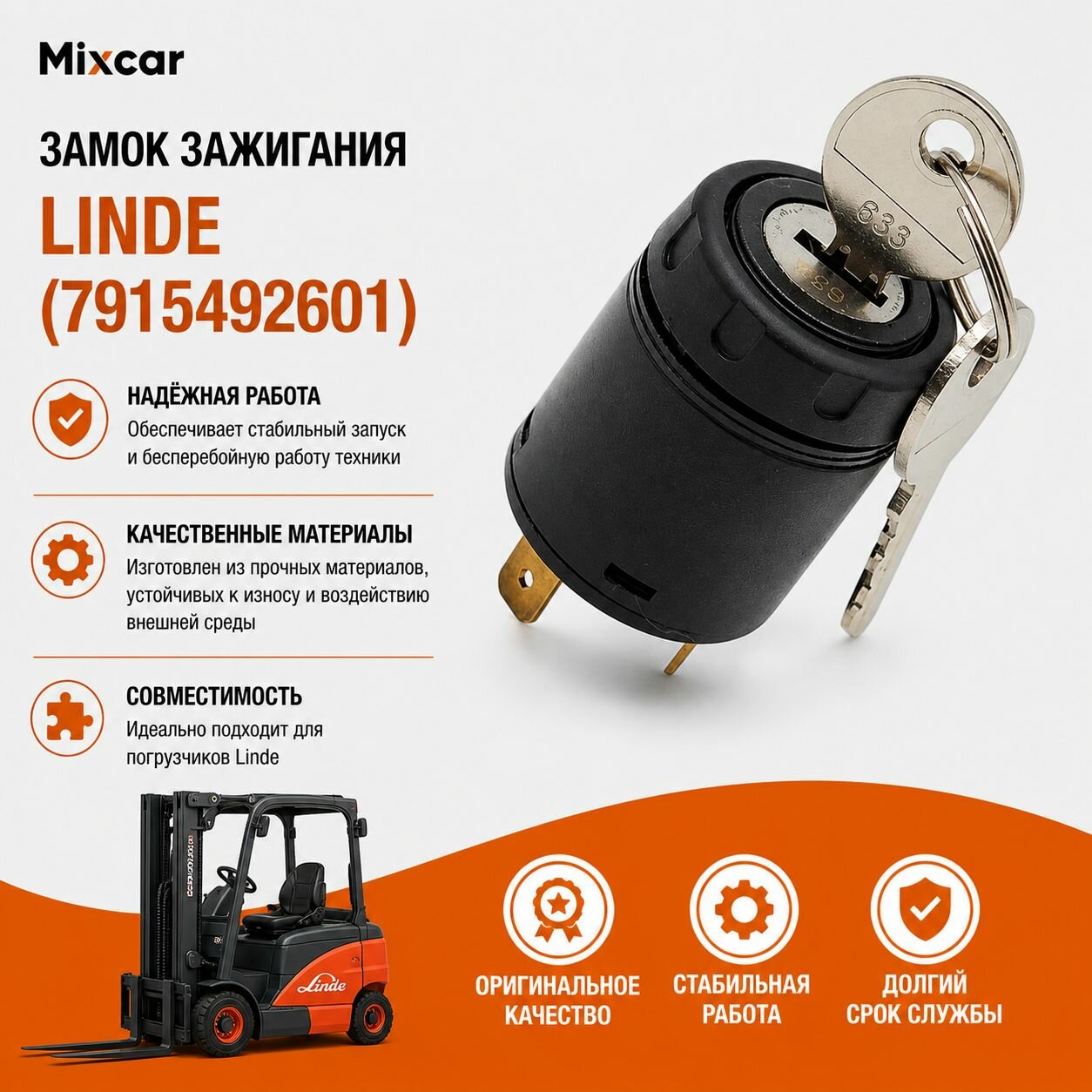Замок зажигания Linde (7915492601)