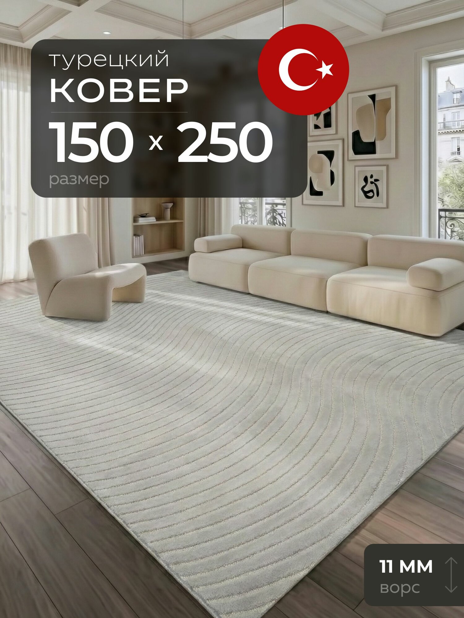 Ковер 150х250 с ворсом Турция прямоугольный комнатный
