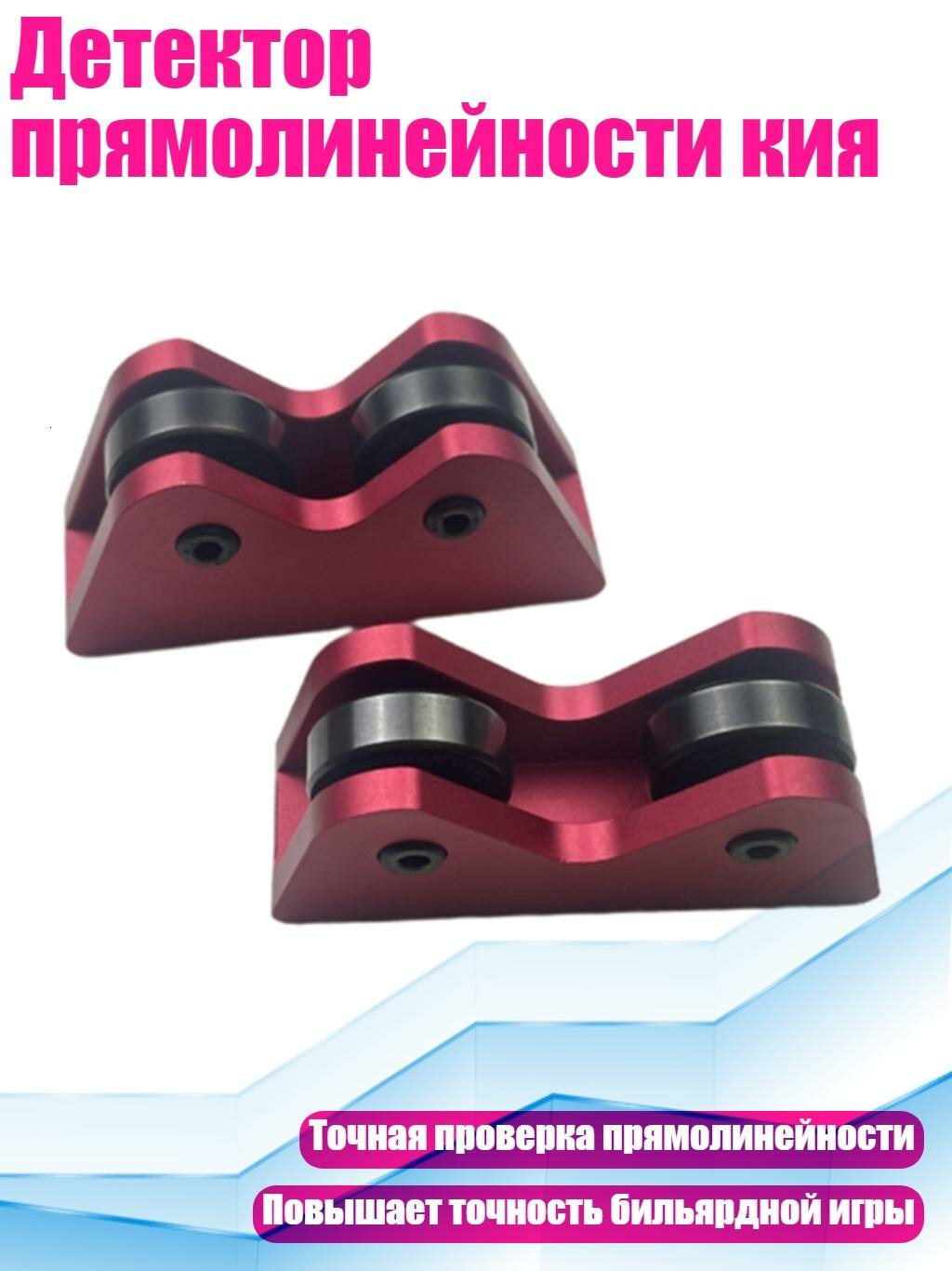 Детектор прямолинейности кия, красный