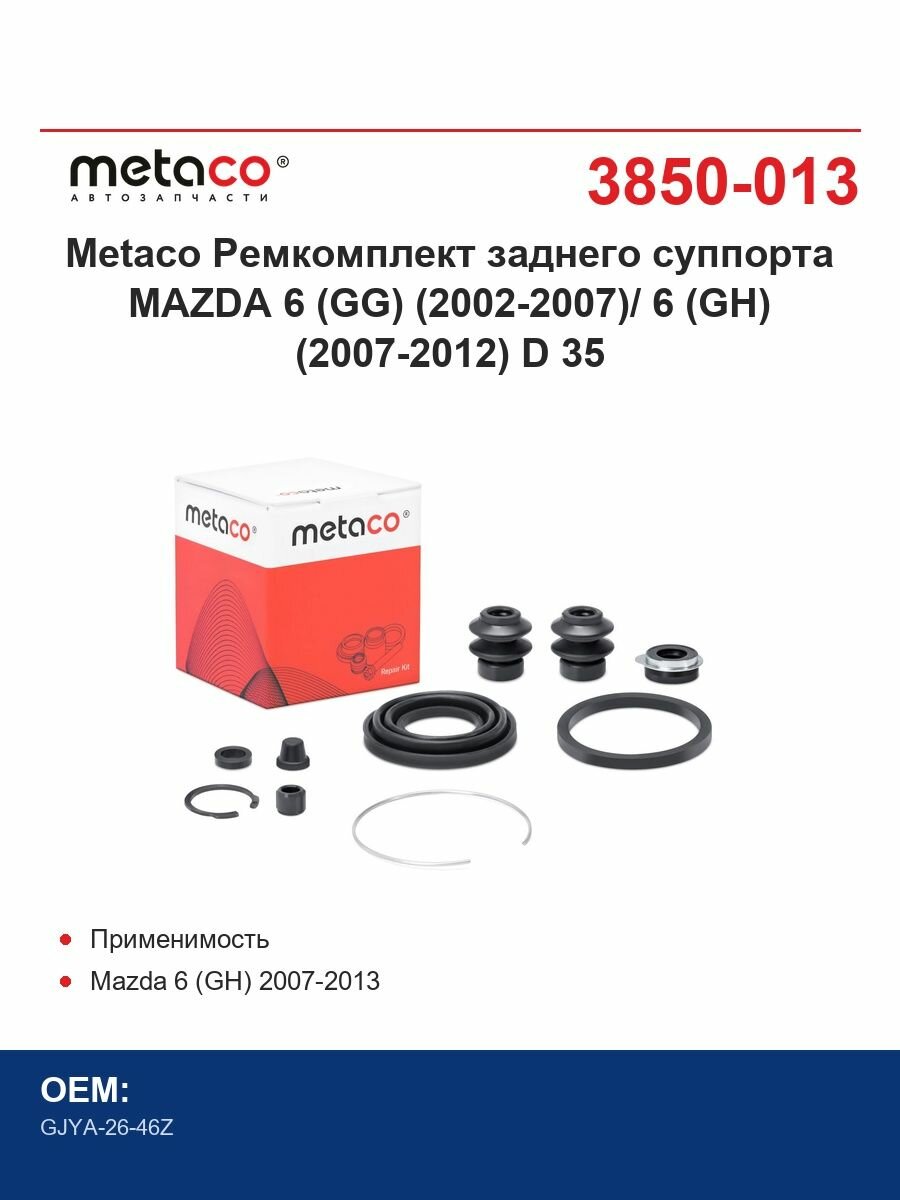 Metaco Ремкомплект заднего суппорта MAZDA 6 (GG) (2002-2007)/ 6 (GH) (2007-2012) D 35