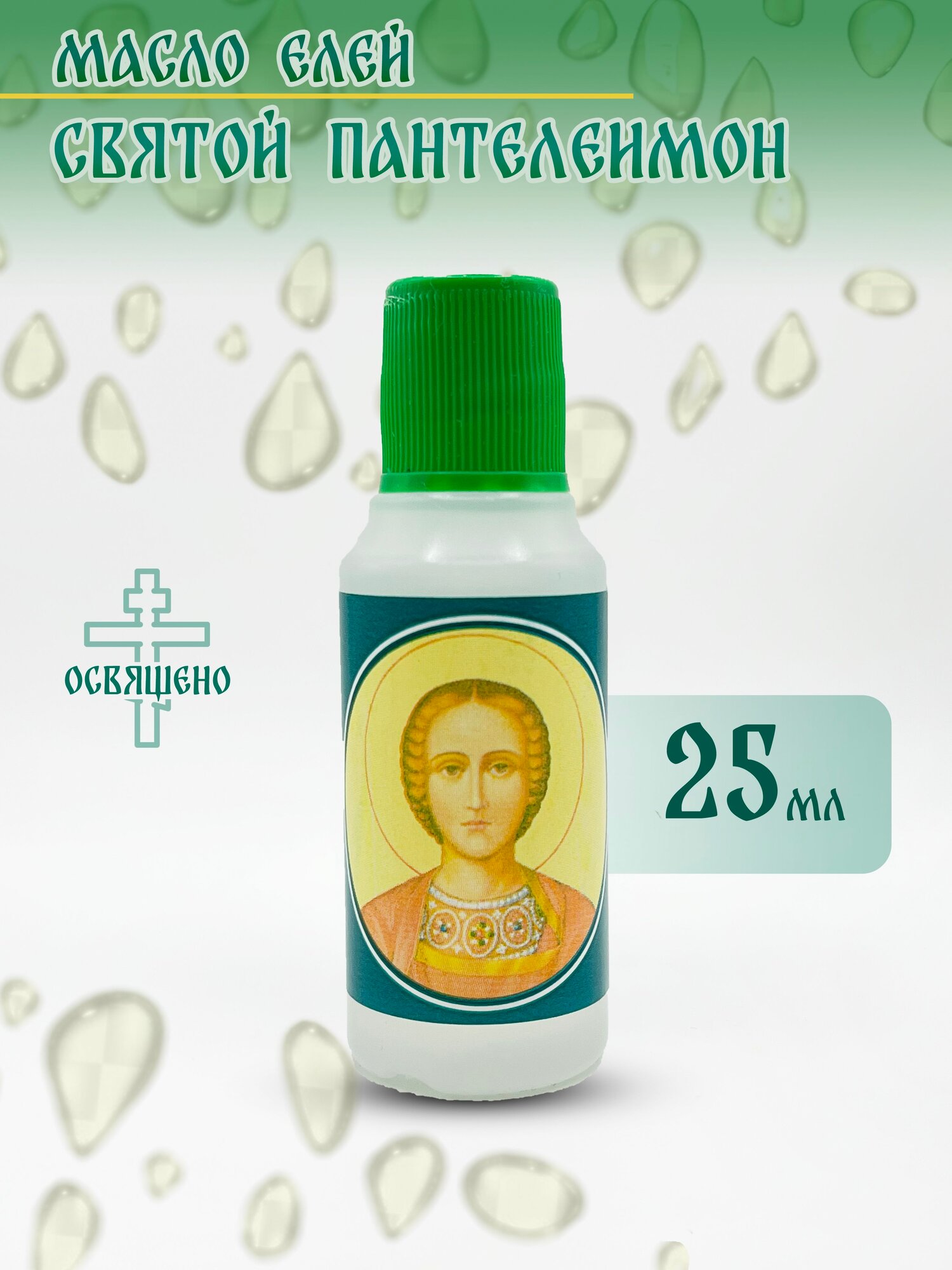 Масло елей церковное освященное, целитель Пантелеймон