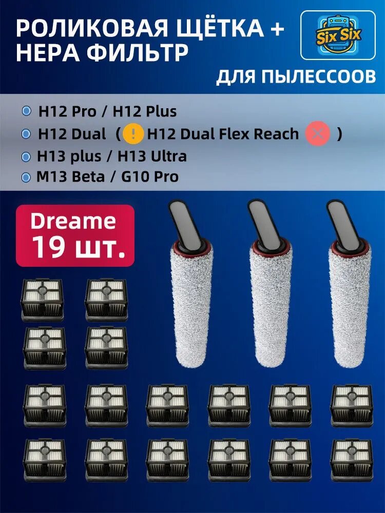 Комплект роликовая щётка + HEPA фильтр для пылесоса Dreame H12 Pro / H12 Dual / M13 Beta