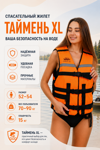 Изображение товара Жилет Спасательный Мастер Лодок "таймень" XL Оранжевый (52-54 размер)- вес 70-90 кг