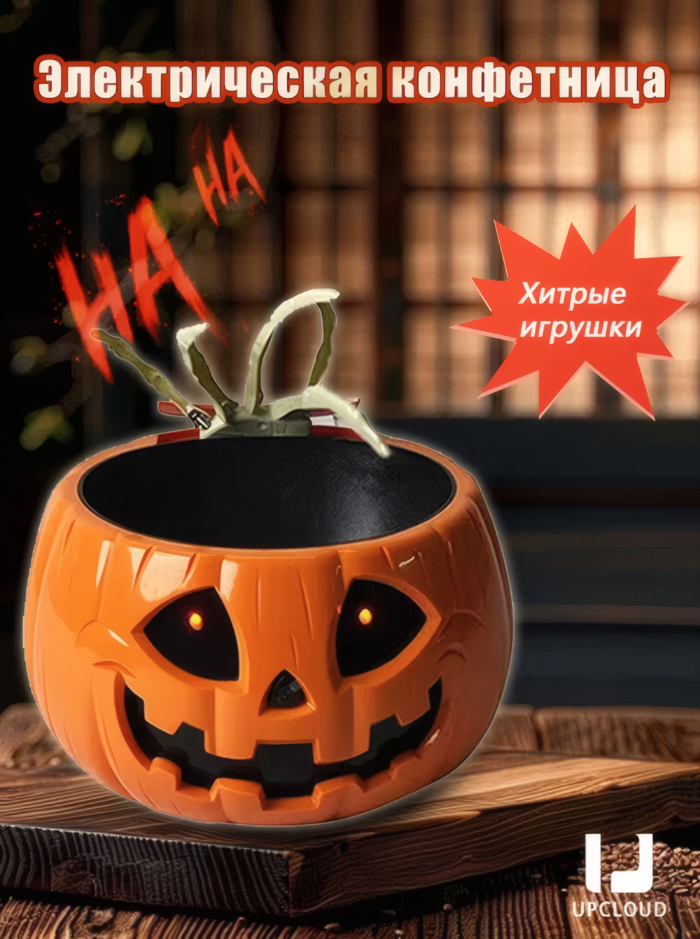 Забавные хитрые игрушки, Ваза для конфет "Джек-о-фонарь", UPCLOUD Электрическая + автоматическая индукция, хитрая