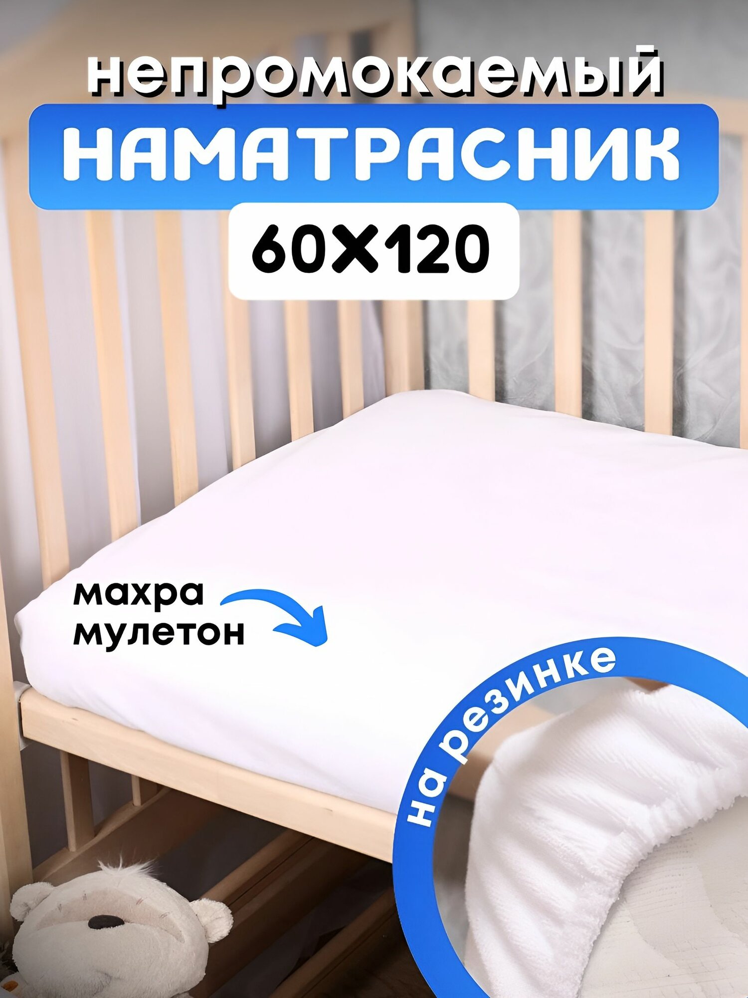 Наматрасник непромокаемый 60х120