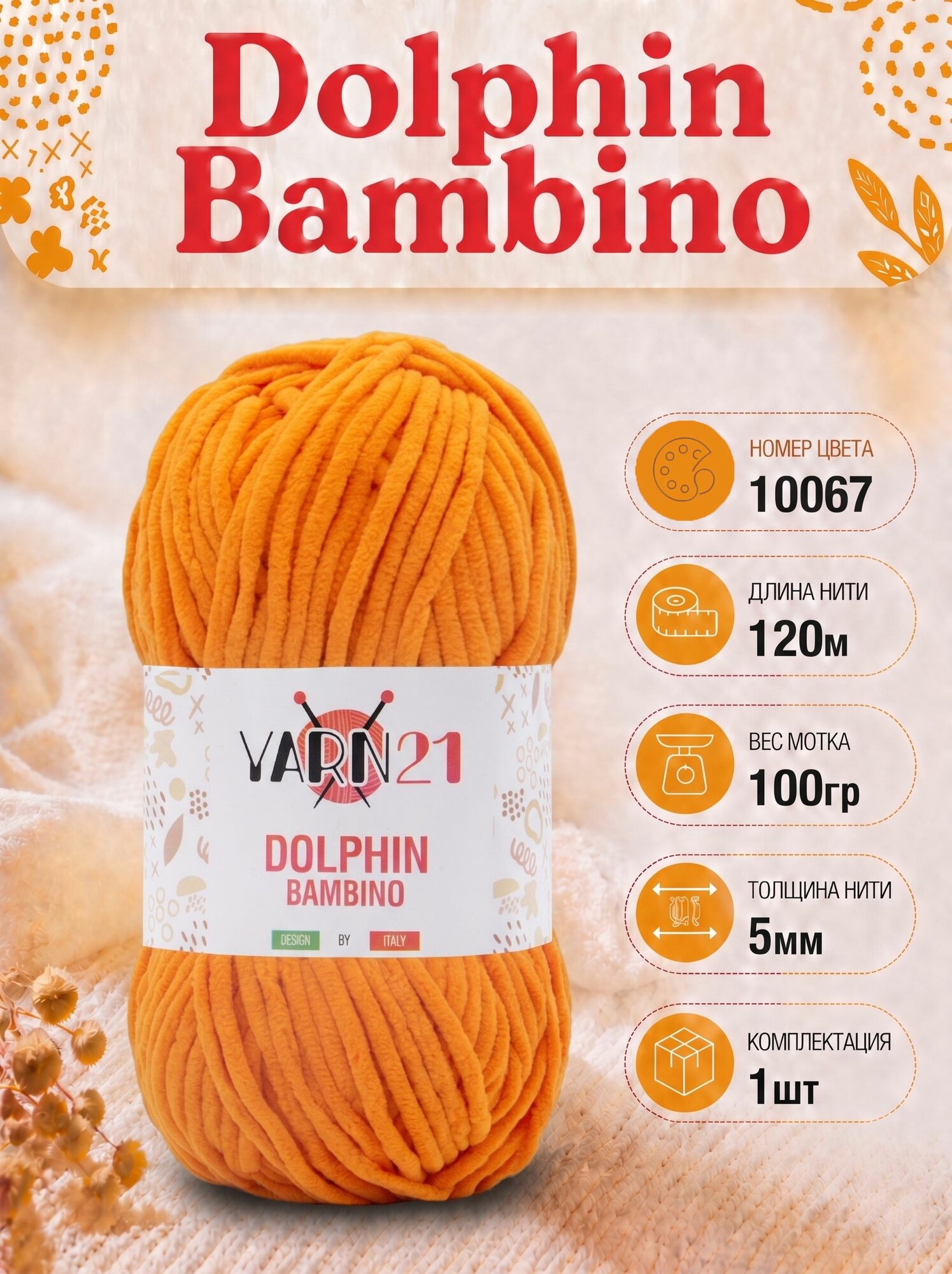 Плюшевая пряжа Yarn21 Dolphin Bambino 1шт 10067