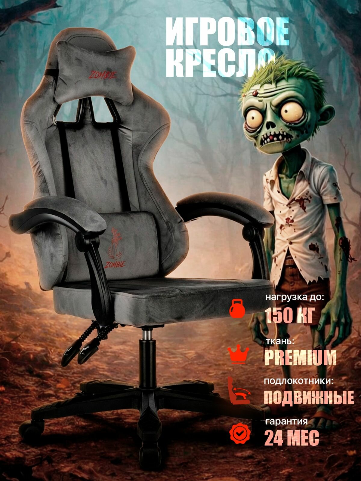 Кресло игровое компьютерное ZOMBIE APOCALYPSE серый