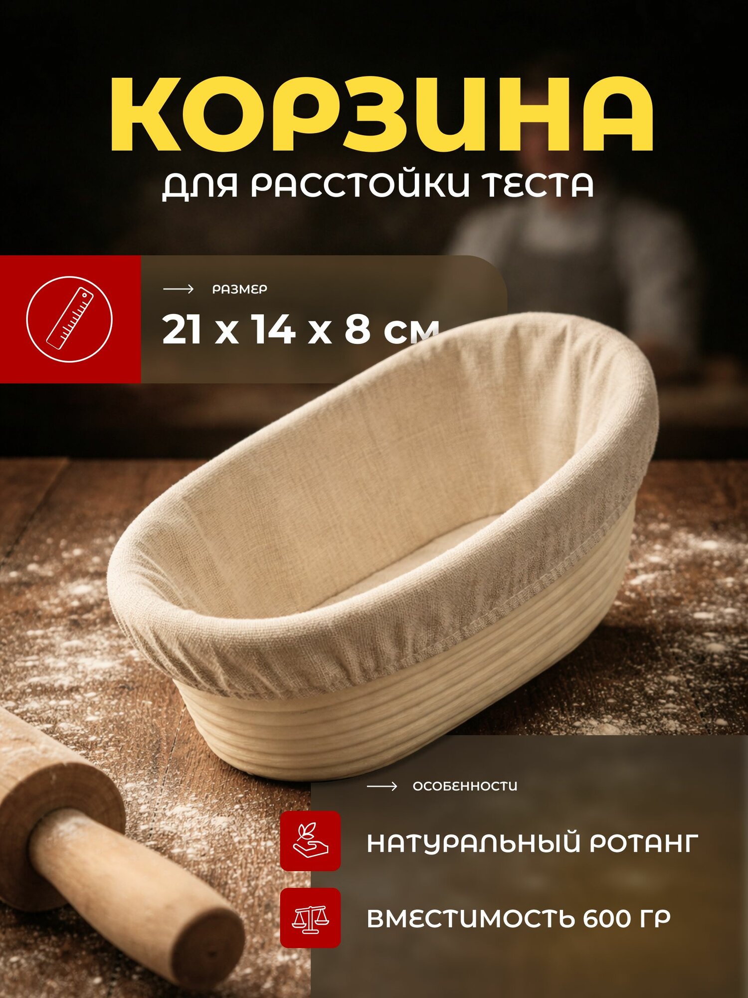 Корзина для расстойки хлеба длина 21 см, ширина 15 см, высота 8 см, 1 шт, ротанг, бежевый