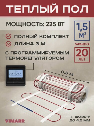 Изображение товара Теплый пол электрический с черным программируемым термостатом под плитку и в стяжку 1.5 м2 Vimarr L, нагревательный мат на сетке 225 Вт