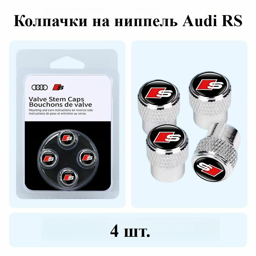 Колпачки на ниппель Audi RS, черные, комплект 4 шт, защитные крышки для клапанов, универсальные