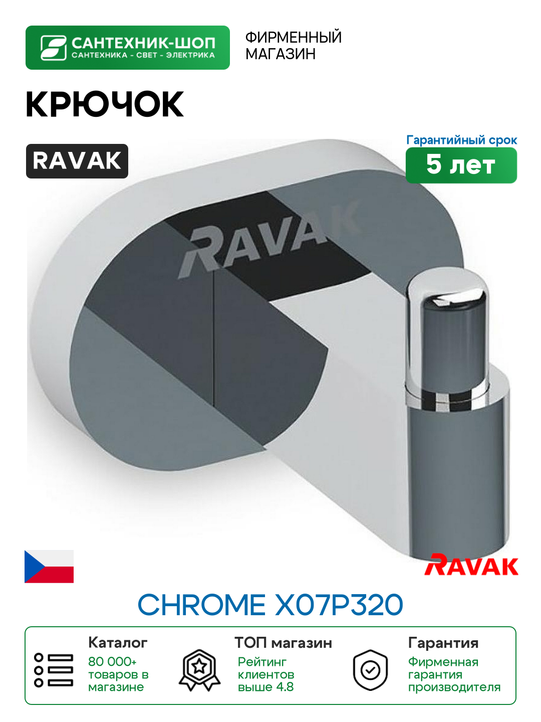 Крючок Ravak Chrome X07P320 Хром