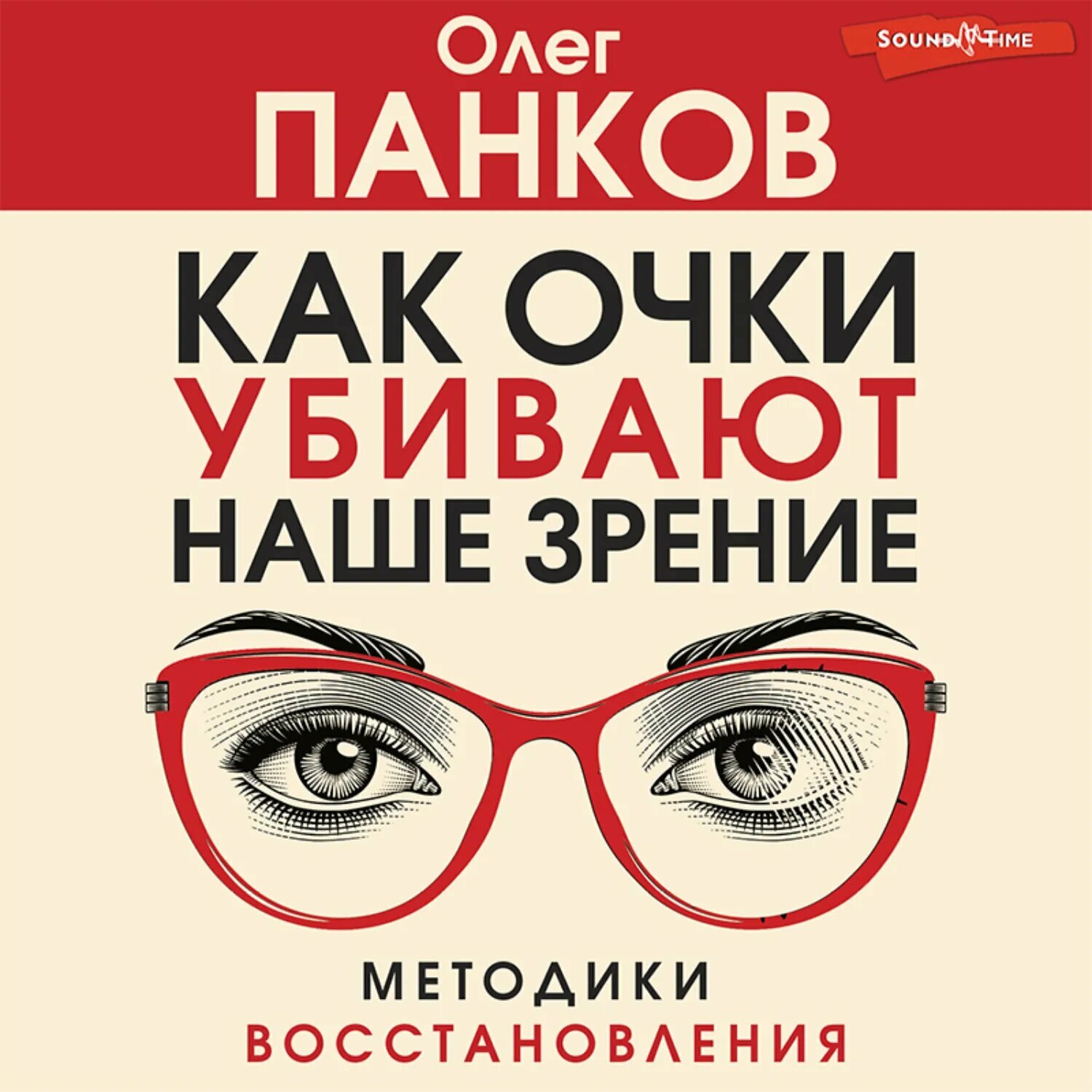 Как очки убивают наше зрение [Аудиокнига]