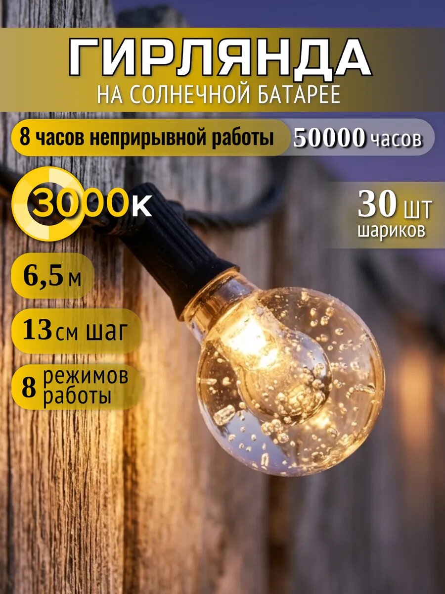Гирлянда уличная на солнечной батарее 3000к