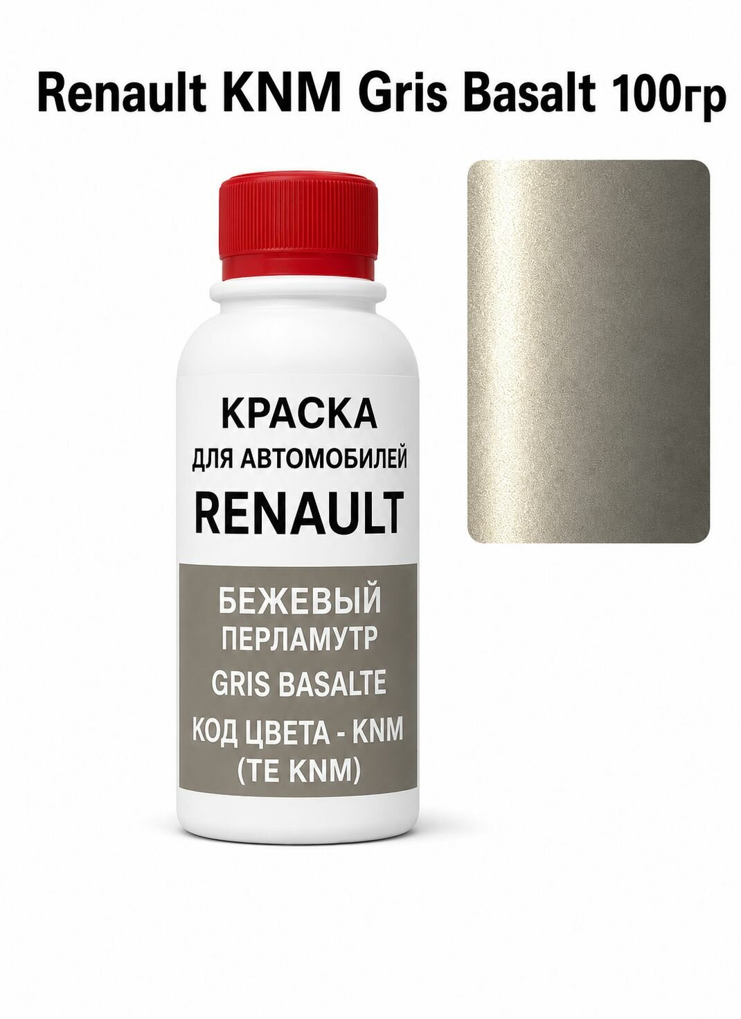 Краска автомобильная для ремонта ЛКП 100мл на RENAULT, код KNM, GRIS BASALTE MET. CP13073
