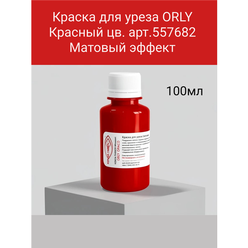 фото Краска для уреза кожи матовая orly cop kenda farben италия цв. красный 100мл.