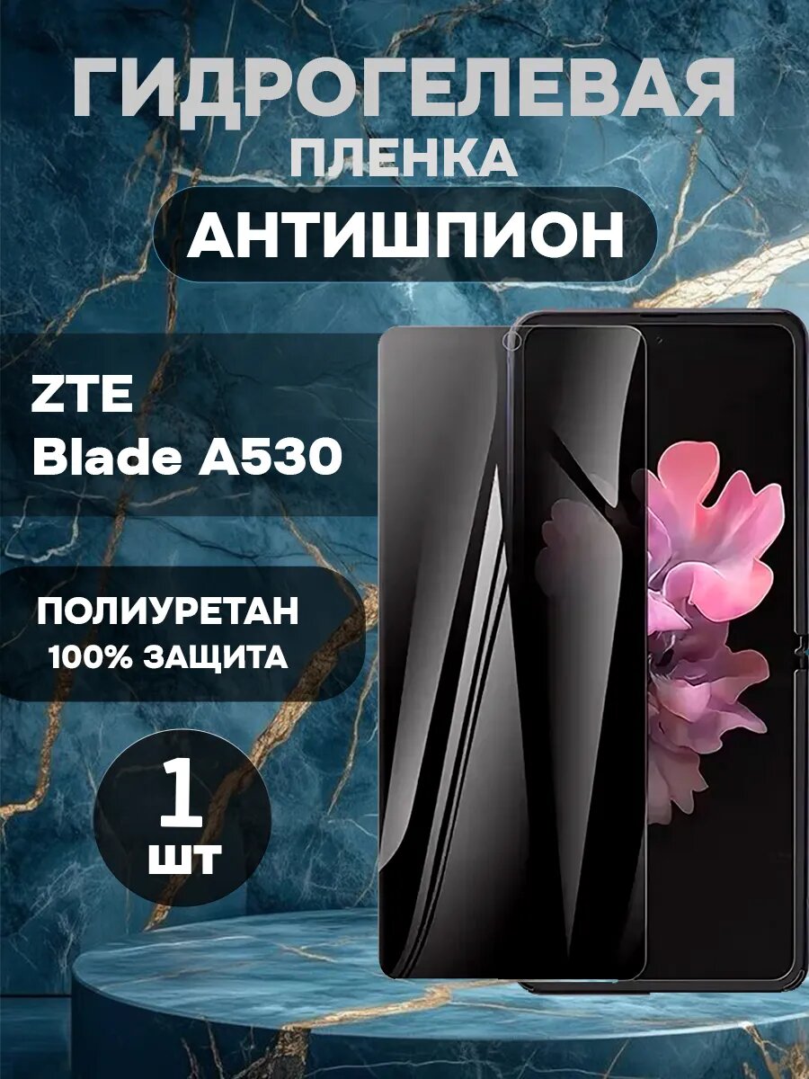Защитная гидрогелевая пленка антишпион ZTE Blade A530-1шт , олеофобное покрытие, гидрогелевый