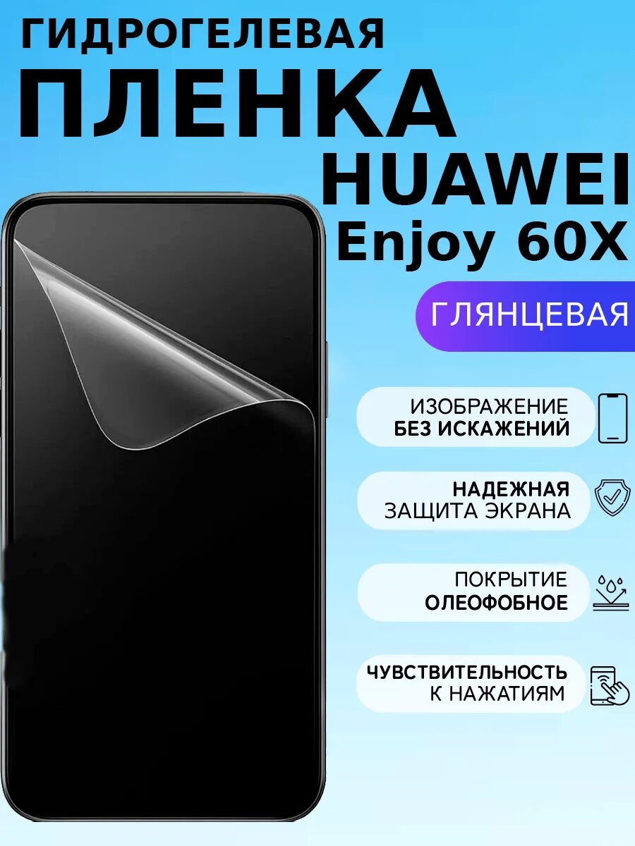 Глянцевая защитная пленка на Huawei Enjoy 60X , олеофобное покрытие, гидрогелевый