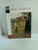 Нестеров. Том 75