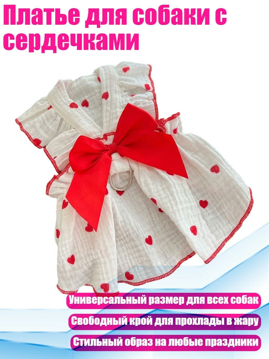 Платье для собаки с сердечками, XXL
