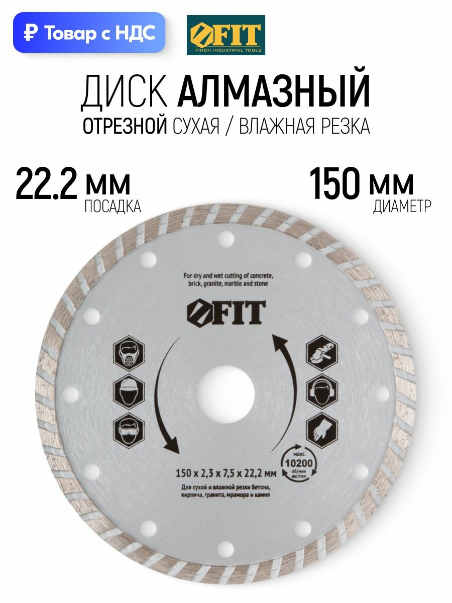 FIT Диск алмазный 150 х 22,2 мм отрезной по бетону граниту кирпичу камню для УШМ болгарки