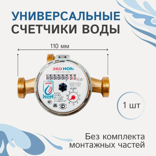 Изображение товара Счетчик воды универсальный ЭКО НОМ-15-110, монтажная длина 11 см, без комлекта монтажных частей