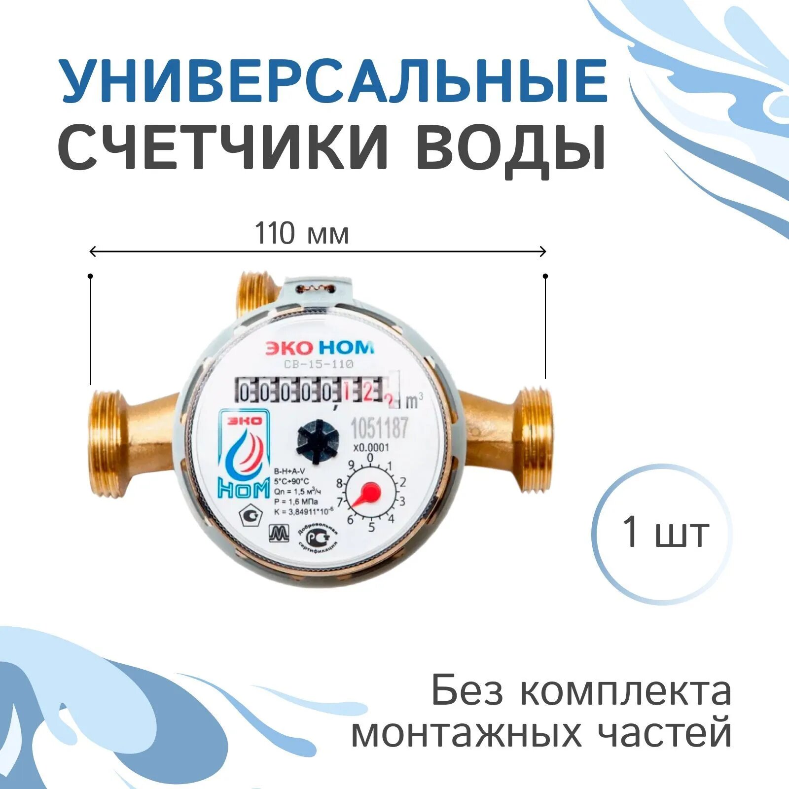Счетчик воды универсальный ЭКО НОМ-15-110, монтажная длина 11 см, без комлекта монтажных частей