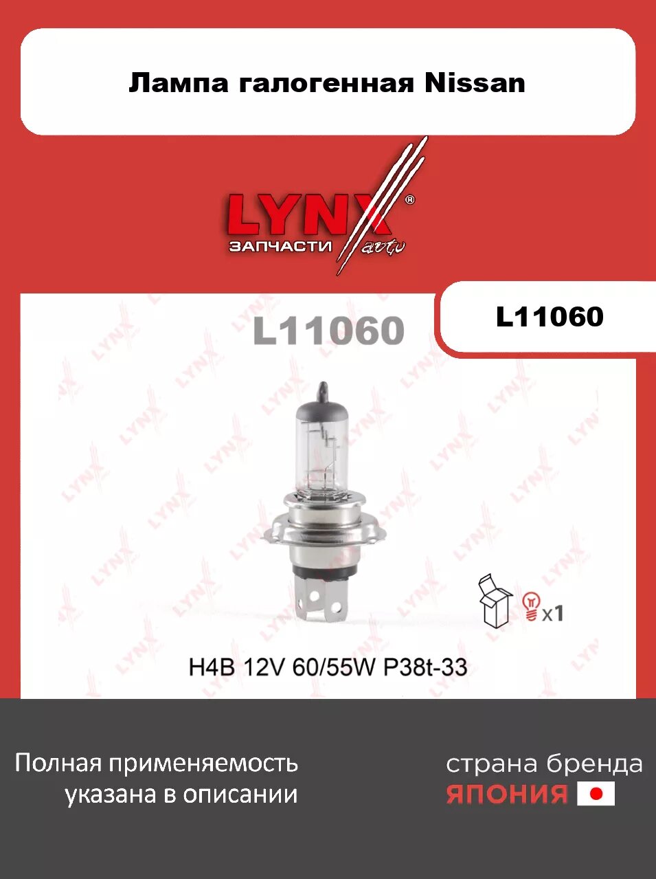Лампа галогенная LYNXauto L11060. Для: NISSAN ниссан Sunny(Санни)(B15) 98>/ Wingroad AD(Y11) 99-08/ Serena(C24) 99>