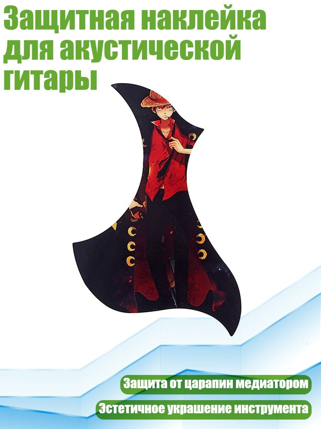 Защитная наклейка для акустической гитары, Мальчик в красном
