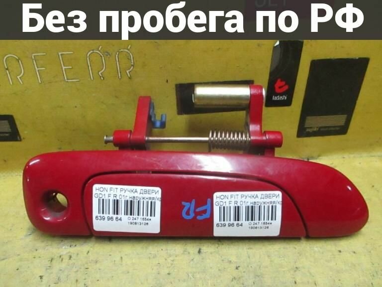 Ручка двери Право / Перед с пробегом Honda Fit GD1