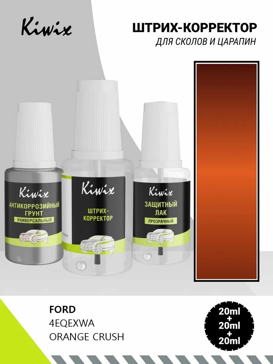 Подкраска FORD 4EQEXWA ORANGE CRUSH 20мл + лак + грунт