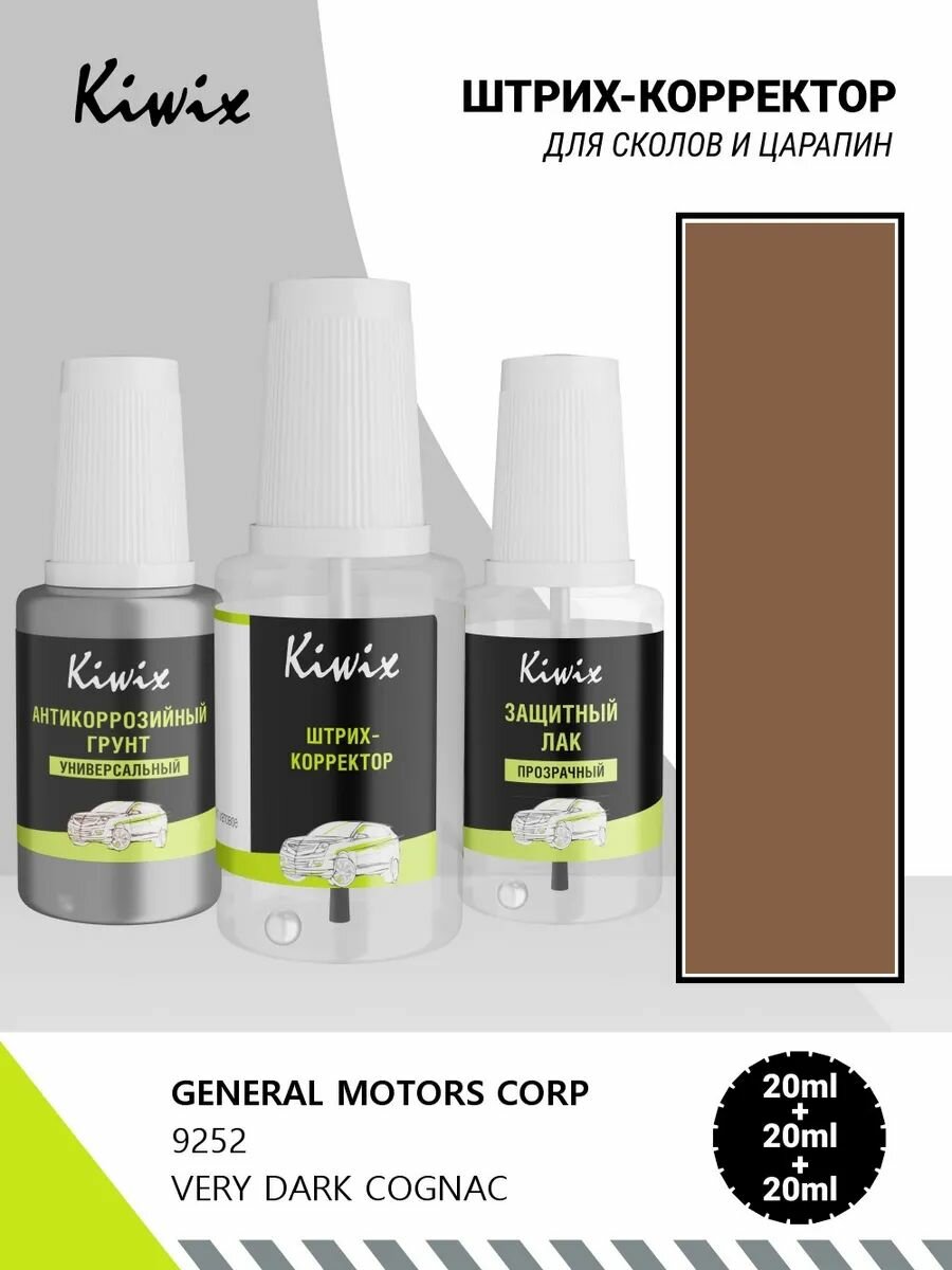 Подкраска GENERAL MOTORS CORP 9252 VERY DARK COGNAC 60мл
