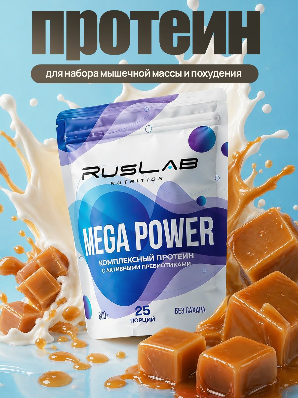 Протеин многокомпонентный MEGA POWER (800 гр), карамель ирисовая