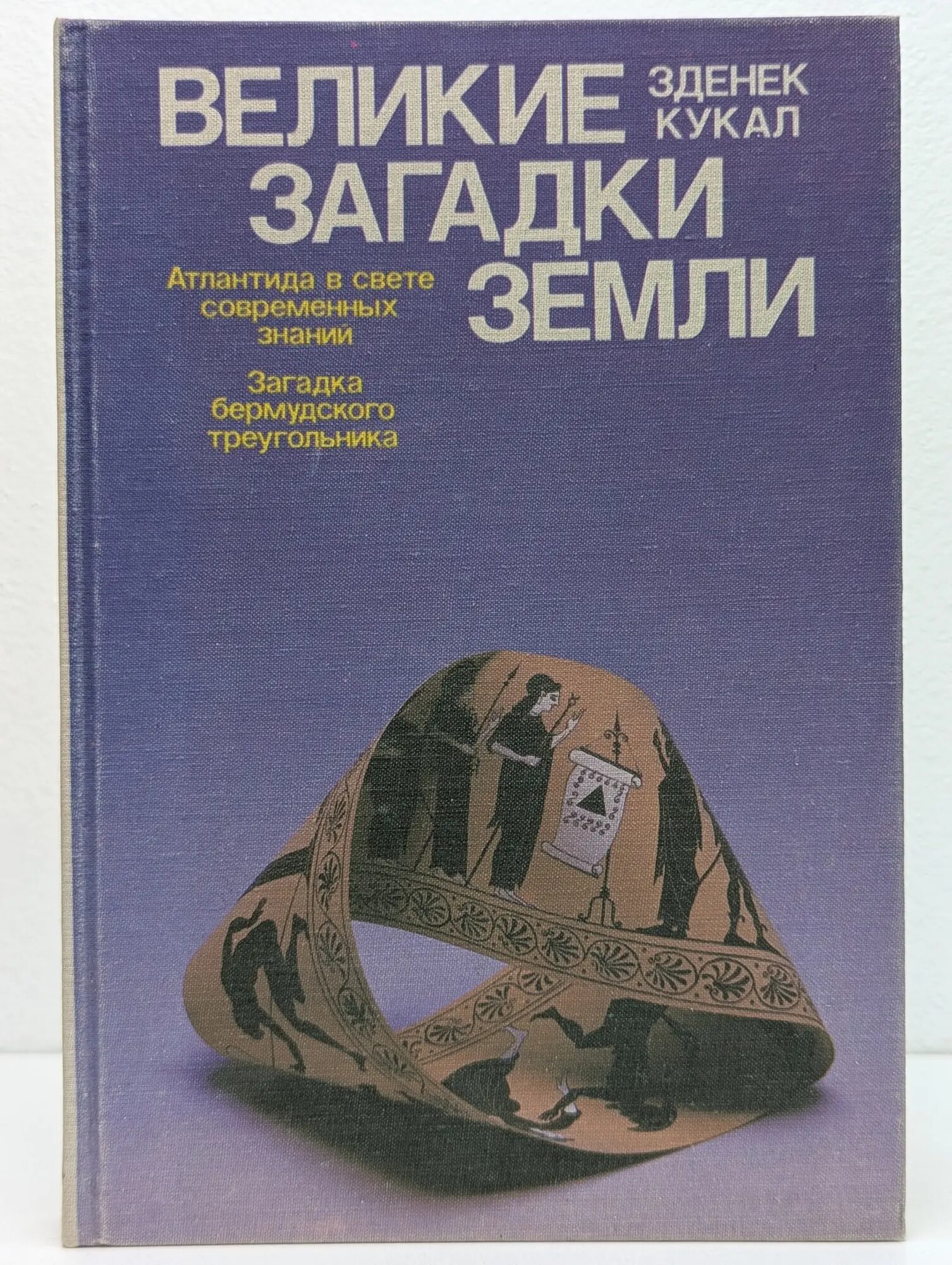 Великие загадки Земли Кукал Зденек 1989