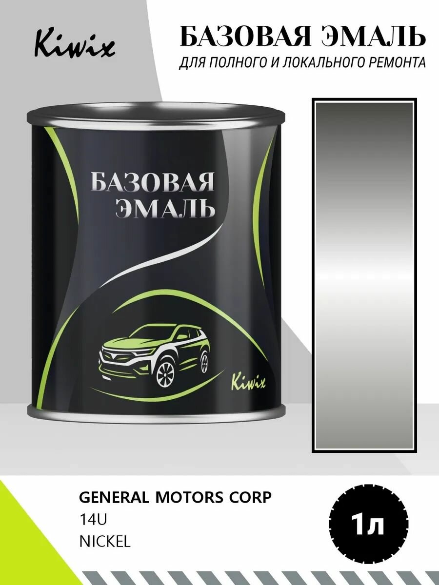 Автомобильная краска GENERAL MOTORS CORP 14U NICKEL 1кг