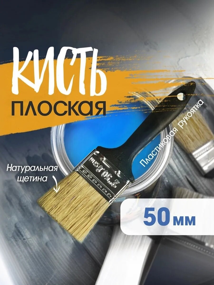 Кисть плоская ЛОМ, натуральная щетина, пластиковая рукоятка, размер 2", 50 мм