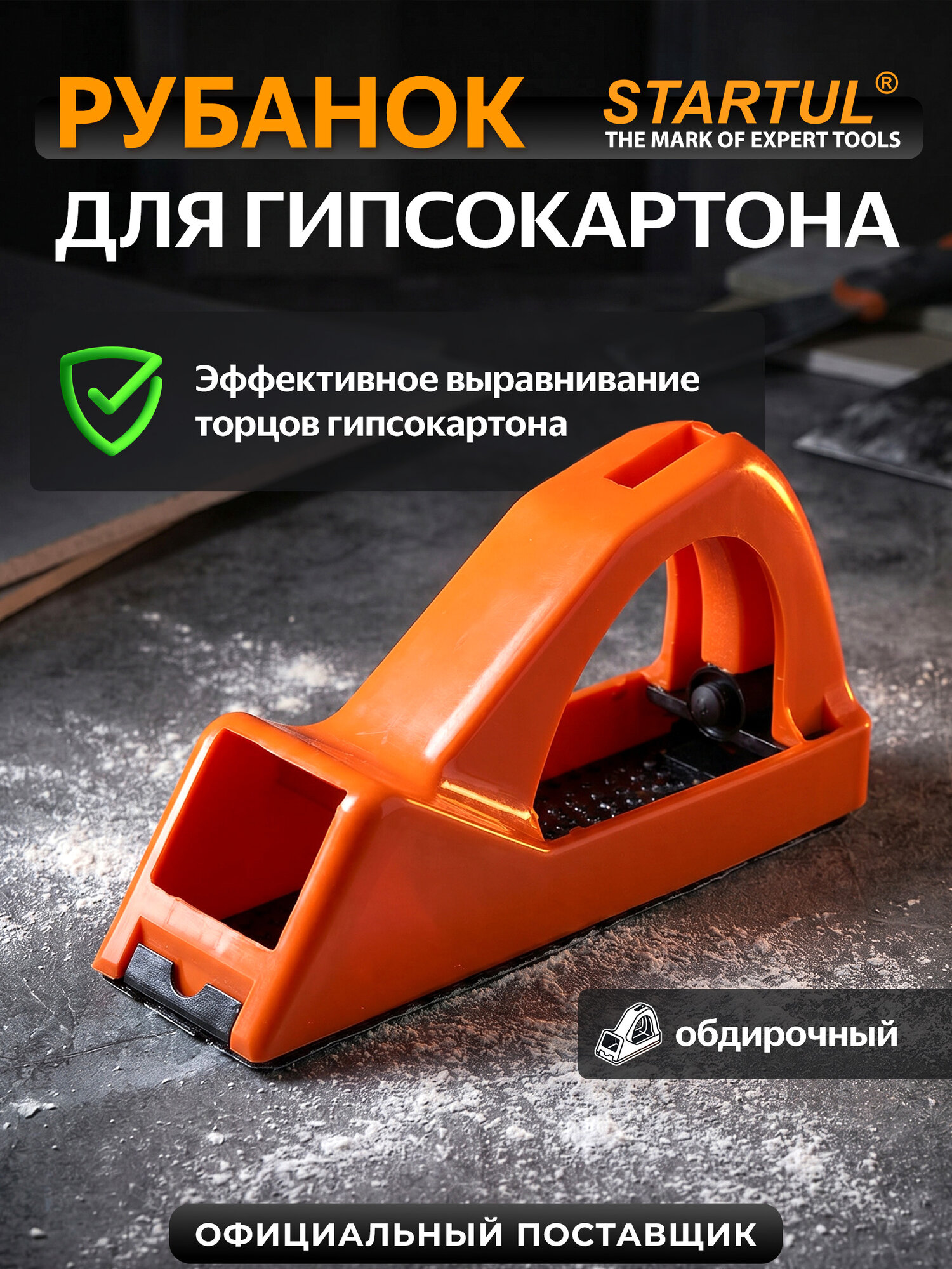 Рубанок для гипсокартона обдирочный STARTUL Master 140 мм (ST1035)