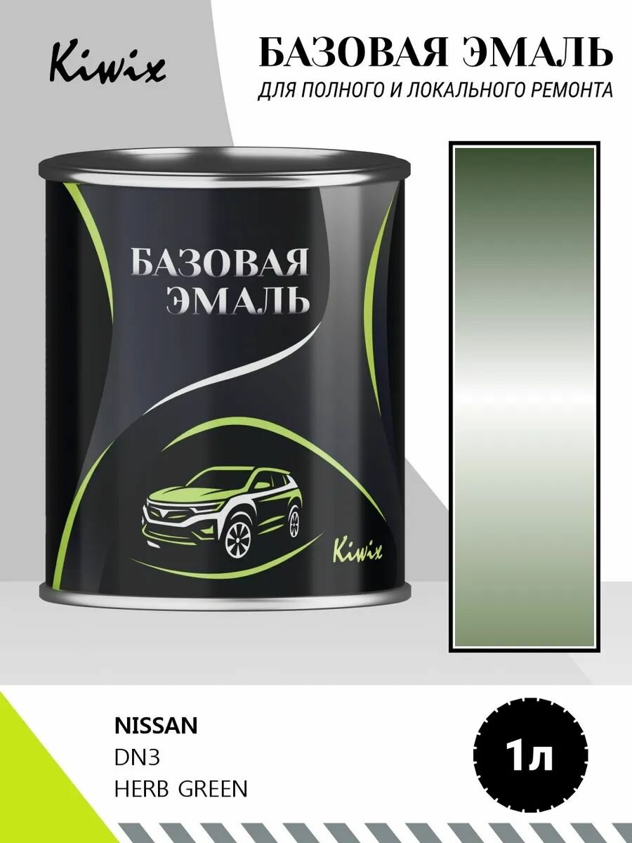 Автомобильная краска NISSAN DN3 HERB GREEN 1кг