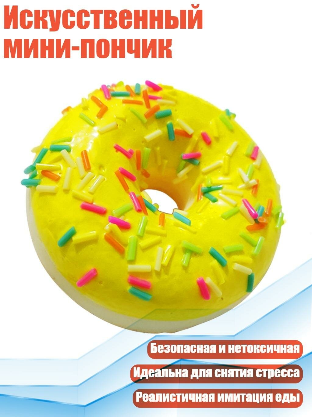 Искусственный мини-пончик, Желтый