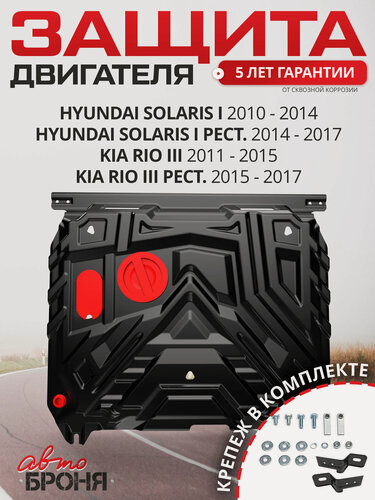 Изображение товара Защита картера и КПП АвтоБроня для Hyundai Solaris I 2010-2017/Kia Rio III 2011-2017, ST 1.5 мм, с крепежом, 111.02343.1