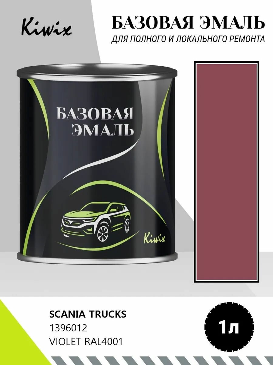 Краска SCANIA TRUCKS 1396012 VIOLET RAL4001 1кг