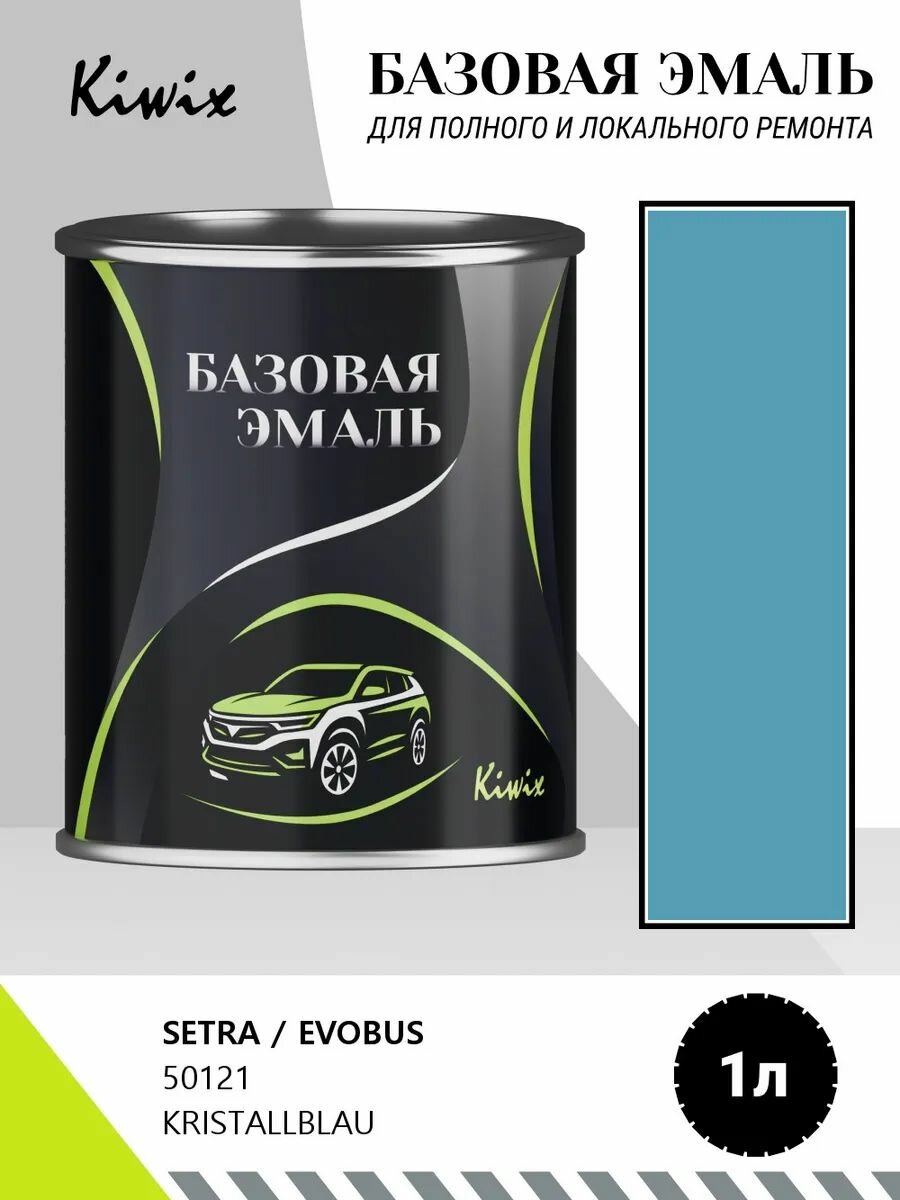 Автомобильная краска SETRA / EVOBUS 50121 KRISTALLBLAU 1кг