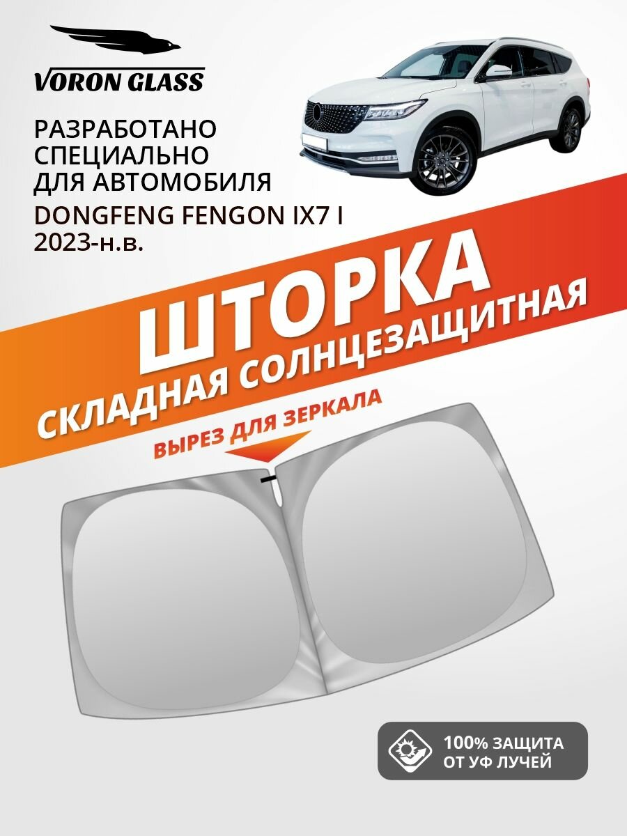 Шторка автомобильная солнцезащитная на лобовое стекло VORON GLASS Dongfeng Fengon ix7 1 поколение (2019-2024 г. в.) 1 шт. / шторка в машину на лобовое стекло Донгфенг ix7